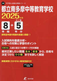都立南多摩中等教育学校 〈２０２５年度〉 中学別入試過去問題シリーズ