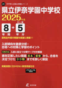 県立伊奈学園中学校 〈２０２５年度〉 中学別入試過去問題シリーズ