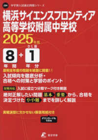 横浜サイエンスフロンティア高等学校附属中学校 〈２０２５年度〉 中学別入試過去問題シリーズ