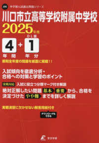 中学別入試過去問題シリーズ<br> 川口市立高等学校附属中学校 〈２０２５年度〉
