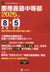 慶應義塾中等部 〈２０２５年度〉 中学別入試過去問題シリーズ