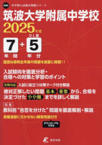 筑波大学附属中学校 〈２０２５年度〉 中学別入試過去問題シリーズ