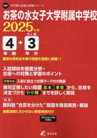 お茶の水女子大学附属中学校 〈２０２５年度〉 中学別入試過去問題シリーズ