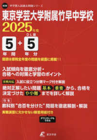 東京学芸大学附属竹早中学校 〈２０２５年度〉 中学別入試過去問題シリーズ