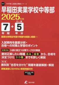 中学別入試過去問題シリーズ<br> 早稲田実業学校中等部 〈２０２５年度〉