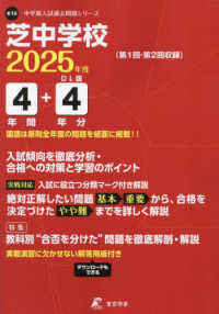 芝中学校 〈２０２５年度〉 中学別入試過去問題シリーズ