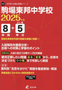 中学別入試過去問題シリーズ<br> 駒場東邦中学校 〈２０２５年度〉