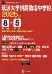 筑波大学附属駒場中学校 〈２０２５年度〉 中学別入試過去問題シリーズ