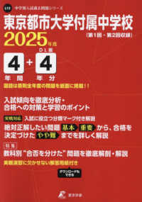 東京都市大学付属中学校 〈２０２５年度〉 中学別入試過去問題シリーズ