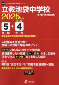 立教池袋中学校 〈２０２５年度〉 中学別入試過去問題シリーズ