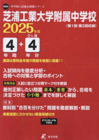 芝浦工業大学附属中学校 〈２０２５年度〉 中学別入試過去問題シリーズ