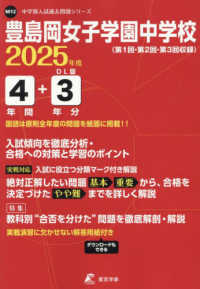 豊島岡女子学園中学校 〈２０２５年度〉 中学別入試過去問題シリーズ