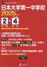 日本大学第一中学校 〈２０２５年度〉 中学別入試過去問題シリーズ