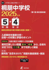 桐朋中学校 〈２０２５年度〉 中学別入試過去問題シリーズ