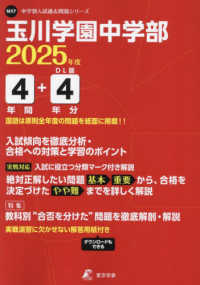 玉川学園中学部 〈２０２５年度〉 中学別入試過去問題シリーズ