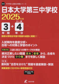 日本大学第三中学校 〈２０２５年度〉 中学別入試過去問題シリーズ