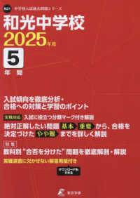和光中学校 〈２０２５年度〉 中学別入試過去問題シリーズ
