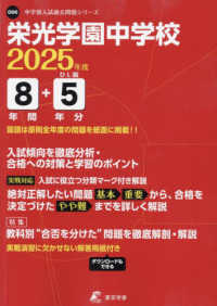 栄光学園中学校 〈２０２５年度〉 中学別入試過去問題シリーズ