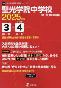 聖光学院中学校 〈２０２５年度〉 中学別入試過去問題シリーズ