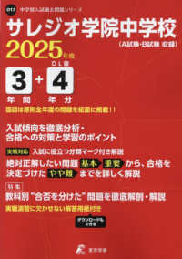 サレジオ学院中学校 〈２０２５年度〉 中学別入試過去問題シリーズ