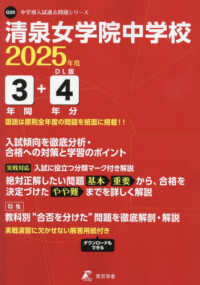 清泉女学院中学校 〈２０２５年度〉 中学別入試過去問題シリーズ