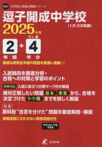 逗子開成中学校 〈２０２５年度〉 中学別入試過去問題シリーズ