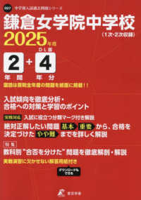 鎌倉女学院中学校 〈２０２５年度〉 中学別入試過去問題シリーズ