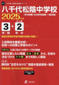八千代松陰中学校 〈２０２５年度〉 中学別入試過去問題シリーズ
