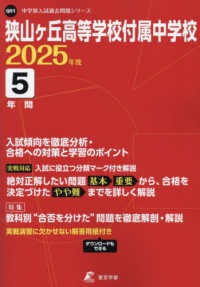 中学別入試過去問題シリーズ<br> 狭山ヶ丘高等学校付属中学校 〈２０２５年度〉