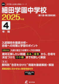 細田学園中学校 〈２０２５年度〉 中学別入試過去問題シリーズ