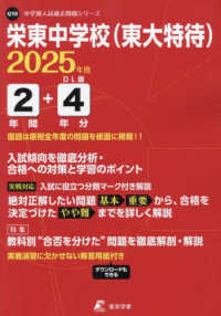 栄東中学校（東大特待） 〈２０２５年度〉 中学別入試過去問題シリーズ