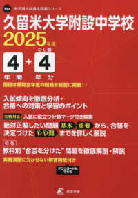 久留米大学附設中学校 〈２０２５年度〉 中学別入試過去問題シリーズ