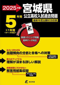 公立高校入試過去問題シリーズ<br> 宮城県公立高校入試過去問題 〈２０２５年度〉 - 英語リスニング問題音声データ対応　５年間＋１年間＜