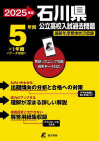 公立高校入試過去問題シリーズ<br> 石川県公立高校入試過去問題 〈２０２５年度〉 - 英語リスニング問題音声データ対応　５年間＋１年間＜