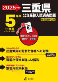 公立高校入試過去問題シリーズ<br> 三重県公立高校入試過去問題 〈２０２５年度〉 - 英語リスニング問題音声データ対応　５年間＋１年間＜