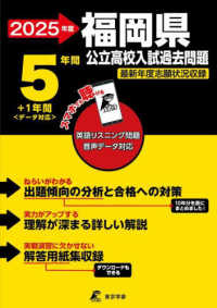福岡県公立高校入試過去問題 〈２０２５年度〉 - 英語リスニング問題音声データ対応　５年間＋１年間＜ 公立高校入試過去問題シリーズ
