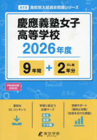 慶應義塾女子高等学校 〈２０２６年度〉 高校別入試過去問題シリーズ