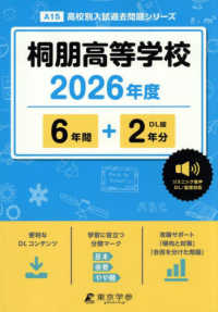 桐朋高等学校 〈２０２６年度〉 高校別入試過去問題シリーズ