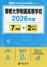 専修大学附属高等学校 〈２０２６年度〉 高校別入試過去問題シリーズ