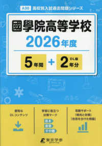 國學院高等学校 〈２０２６年度版〉 高校別入試過去問題シリーズ