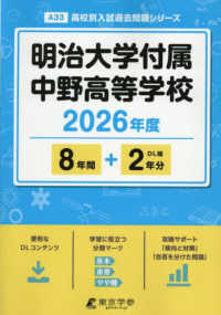 明治大学付属中野高等学校 〈２０２６年度版〉 高校別入試過去問題シリーズ