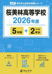 桜美林高等学校 〈２０２６年度〉 高校別入試過去問題シリーズ