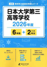 日本大学第三高等学校 〈２０２６年度〉 高校別入試過去問題シリーズ
