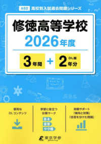 修徳高等学校 〈２０２６年度〉 高校別入試過去問題シリーズ
