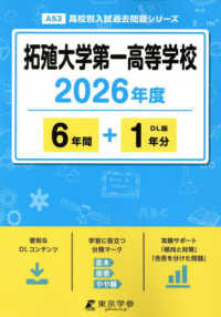 拓殖大学第一高等学校 〈２０２６年度〉 高校別入試過去問題シリーズ