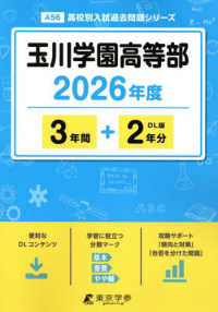 玉川学園高等部 〈２０２６年度〉 高校別入試過去問題シリーズ