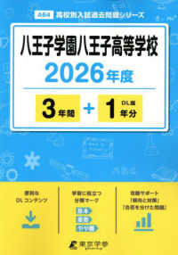 八王子学園八王子高等学校 〈２０２６年度〉 高校別入試過去問題シリーズ