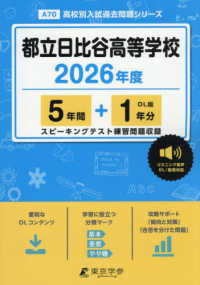 都立日比谷高等学校 〈２０２６年度〉 高校別入試過去問題シリーズ