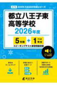 都立八王子東高等学校 〈２０２６年度〉 高校別入試過去問題シリーズ