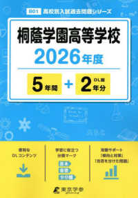 桐蔭学園高等学校 〈２０２６年度〉 高校別入試過去問題シリーズ